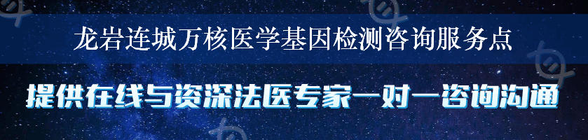 龙岩连城万核医学基因检测咨询服务点